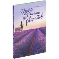 Заказать Книга для записи рецептов «Сиреневый Прованс»